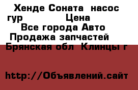 Хенде Соната5 насос гур G4JP 2,0 › Цена ­ 3 000 - Все города Авто » Продажа запчастей   . Брянская обл.,Клинцы г.